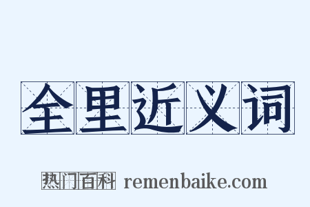 全里近义词是什么意思的图片